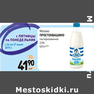 Акция - Молоко простокВашино пастеризованное 2,5%