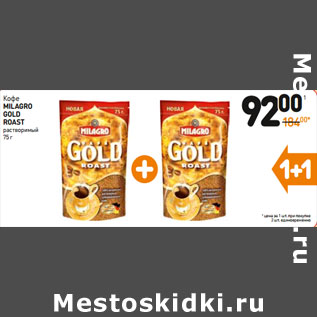 Акция - Кофе milagro gold roast растворимый