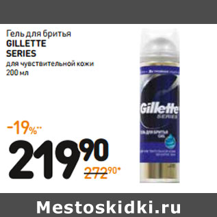 Акция - Гель для бритья GILLETTE SERIES