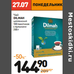 Акция - Чай dilmah