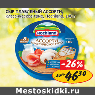 Акция - Сыр плавленый Ассорти Hochland