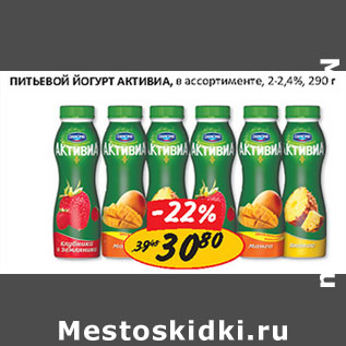 Акция - Питьевой йогурт Активиа 2-2,4%