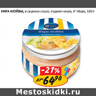 Акция - ИкраМойвы А`море