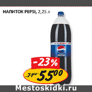 Акция - Напиток Pepsi