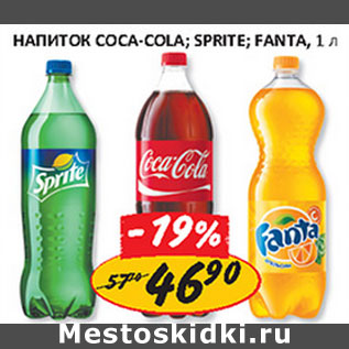 Акция - Напиток Coca-Cola, Sprite, Fanta