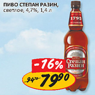 Акция - Пиво Степан Разин светлое 4,7%