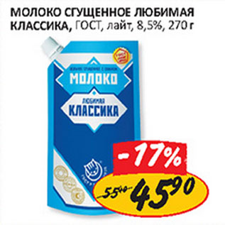 Акция - Молоко сгущенное Любимаяклассика ГОСТ 8,5%