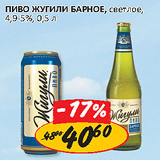 Акция - Пиво Жигули Барное 4,9-5%