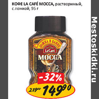 Акция - Кофе La Cafe Мосса