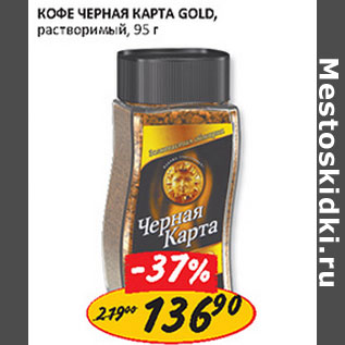 Акция - Кофе Черная карта Gold растворимый