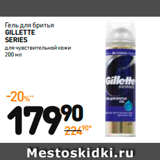 Акция - Гель для бритья gillette serie