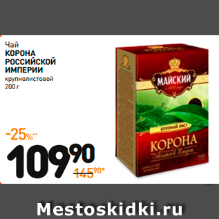 Акция - Чай КОРОНА РОССИЙСКОЙ ИМПЕРИИ крупнолистовой