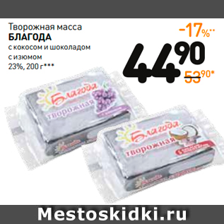 Акция - Творожная масса благода с кокосом и шоколадом с изюмом 23%***