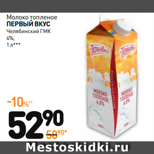 Акция - Молоко топленое пЕрВый Вкус Челябинский ГМК 4%, ***