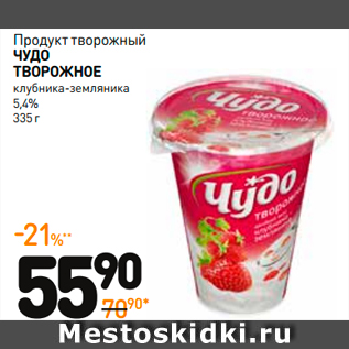 Акция - Продукт творожный Чудо творожноЕ клубника-земляника 5,4%