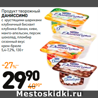 Акция - Продукт творожный ДАНИСИМО