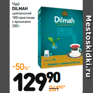 Акция - Чай DILMAH цейлонский 100 пакетиков с ярлыками