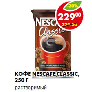 Акция - Кофе Nescafe Classic, растворимый