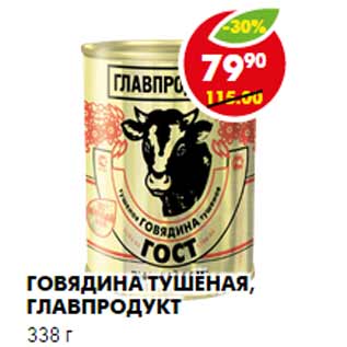 Акция - Говядина тушёная, Главпродукт