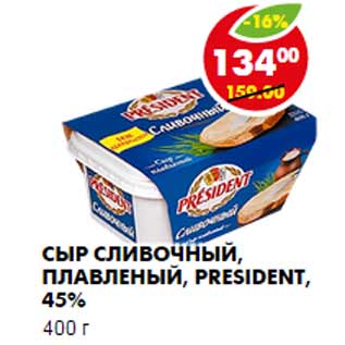 Акция - Сыр Сливочный, плавленый, President, 45%