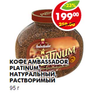 Акция - Кофе Ambassador Platinum, натуральный, растворимый