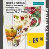 Магазин:Лента,Скидка:Кружка Atmosphere