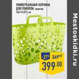 Магазин:Лента,Скидка:Универсальная корзина
для покупок, пластик,
55х17х39,5 см