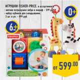 Магазин:Лента,Скидка:Игрушки FISHER-PRICE