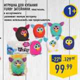 Магазин:Лента,Скидка:Игрушка для купания
Furby ЗАТЕЙНИКИ, пластизоль