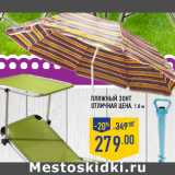 Магазин:Лента,Скидка:Пляжный зонт
ОТЛИЧНАЯ ЦЕНА, 1,8 м