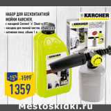 Магазин:Лента,Скидка:Набор для бесконтактной
мойки KARCHER, 