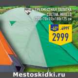 Трехместная палатка
Cultiva pavillo,
(200+70+70)х180х125 см