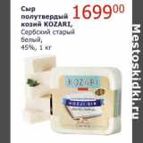 Магазин:Мой магазин,Скидка:Сыр полутвердый козий Kozari