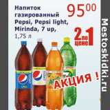 Мой магазин Акции - Напиток газированный Pepsi, Pepsi light, Mirinda, 7up 