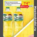 Магазин:Седьмой континент,Скидка:Масло подсолнечное Олейна Россия