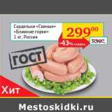 Магазин:Седьмой континент, Наш гипермаркет,Скидка:Сардельки Свиные Ближние горки Россия