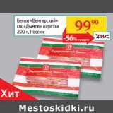 Магазин:Седьмой континент, Наш гипермаркет,Скидка:Бекон Венгерскийц Дымов нарезка