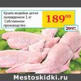 Магазин:Седьмой континент,Скидка:Крыло индейки целое охл.