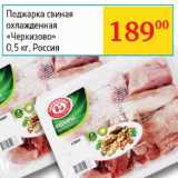 Магазин:Седьмой континент, Наш гипермаркет,Скидка:Поджарка свиная охл. Черкизово 