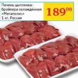 Магазин:Седьмой континент, Наш гипермаркет,Скидка:Печень цыпленка-бройлера охл. Мегаполис