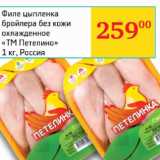 Магазин:Седьмой континент, Наш гипермаркет,Скидка:Филе цыпленка бройлера охл. ТМ Петелино