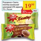 Магазин:Седьмой континент, Наш гипермаркет,Скидка:Мороженое Сваля пломбир