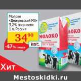 Седьмой континент, Наш гипермаркет Акции - Молоко Дмитровский МЗ 3,2%