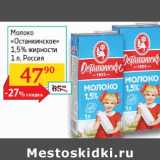 Магазин:Седьмой континент, Наш гипермаркет,Скидка:Молоко Останкинское 1,5%