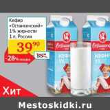 Магазин:Седьмой континент, Наш гипермаркет,Скидка:Кефир Останкинский 1% 