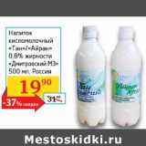 Магазин:Седьмой континент, Наш гипермаркет,Скидка:Напиток Кисломолочный  Дмитровский МЗ
