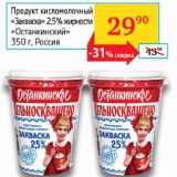 Магазин:Седьмой континент, Наш гипермаркет,Скидка:Продукт кисломолочный Закваска 2,5% Останкинский