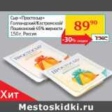 Седьмой континент, Наш гипермаркет Акции - Сыр Простосыр 45%