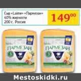 Седьмой континент, Наш гипермаркет Акции - Сыр Laime  40% Пармезан 