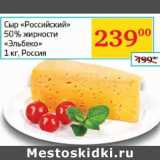 Магазин:Седьмой континент, Наш гипермаркет,Скидка:Сыр Российский  50% Эльбеко